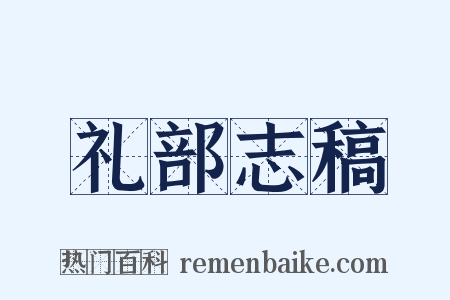 礼部志稿是什么意思的图片
